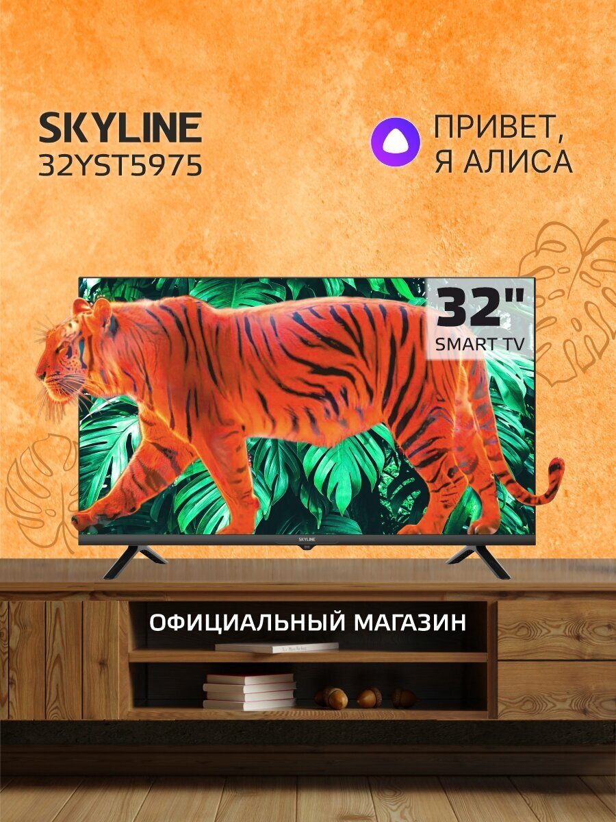 Телевизор SKYLINE 32YST5975, SMART (Яндекс ТВ), диагональ 32", черный