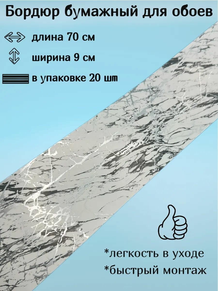 Бордюр бумажный бордюрная лента для обоев 9 см