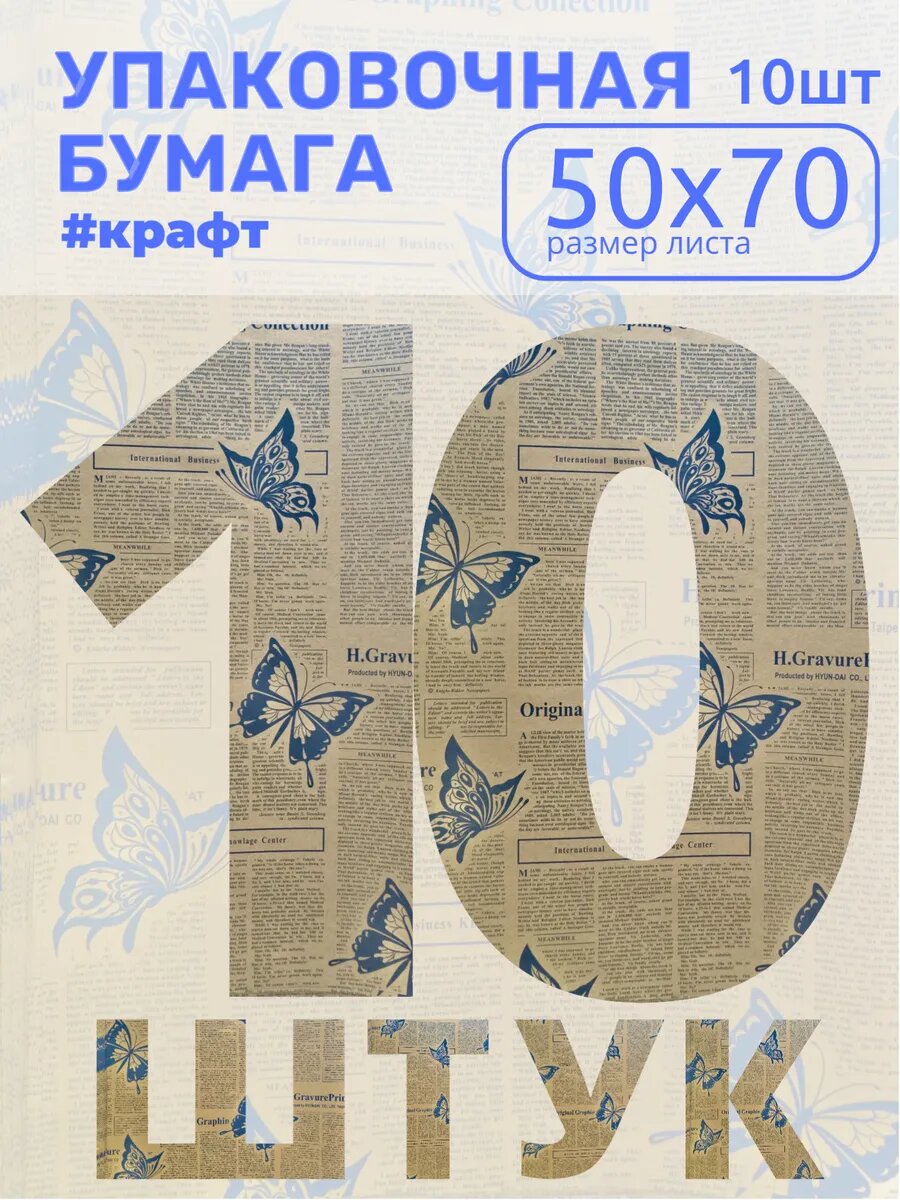 Крафтовая упаковочная бумага Бабочки