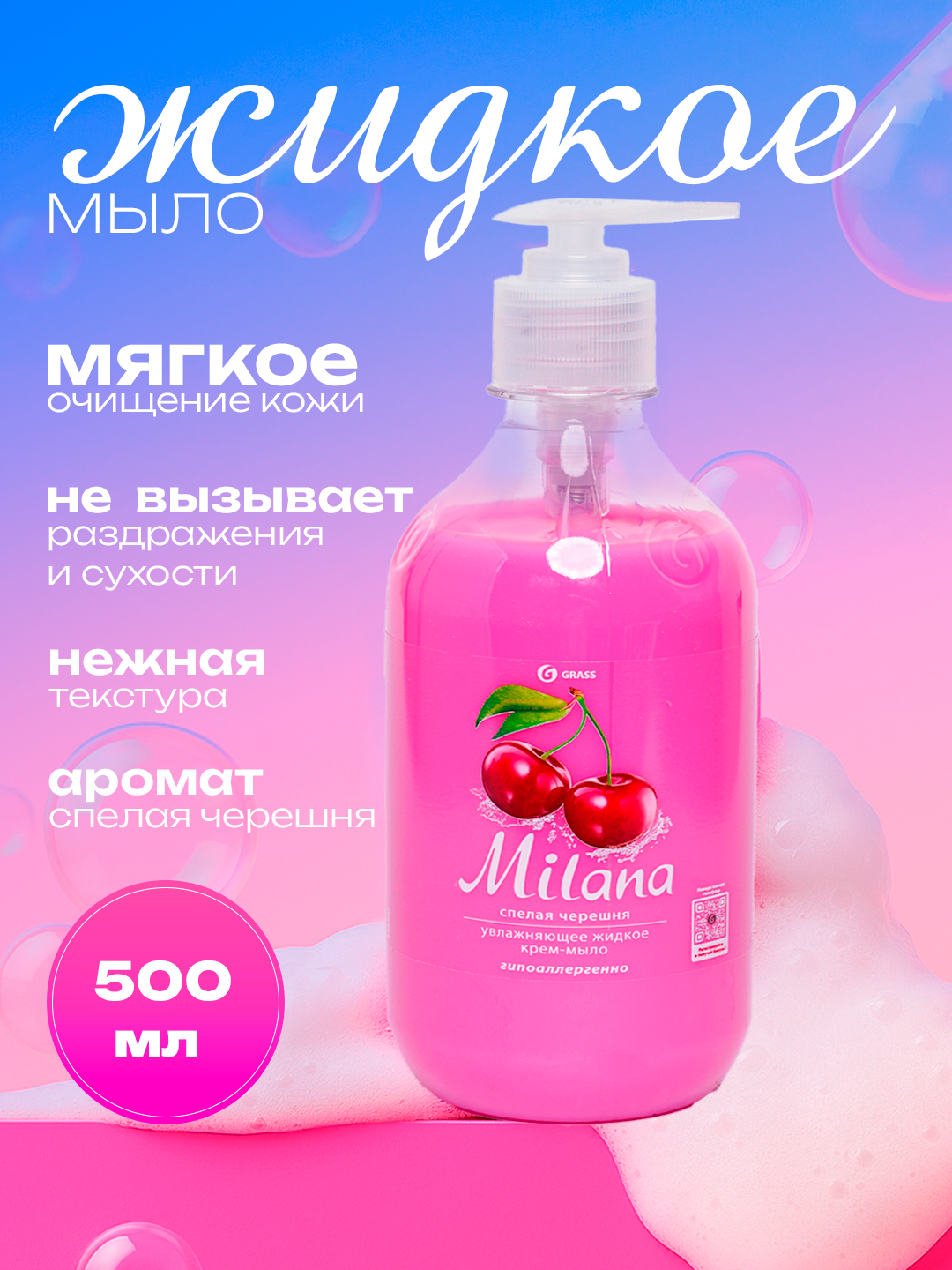 Жидкое крем-мыло "Милана", спелая черешня, антибактериальное, увлажняющее, 500мл