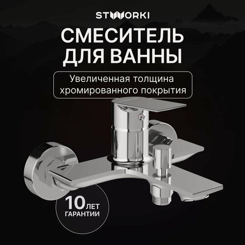 Изображение товара Смеситель для ванны с душем STWORKI Рандерс S19100CR настенный, однорычажный, хром, глянцевый, латунный, без лейки, с керамическим картриджем