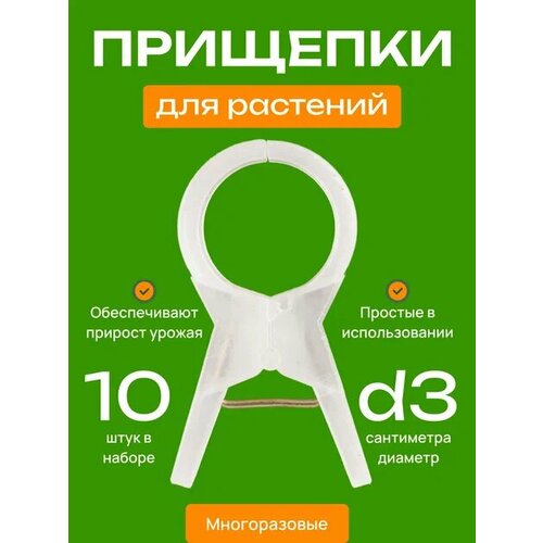 Прищепки подвязка для растений прозрачные d3см - 10 шт / Клипса - держатель садовый бесцветный, белый, голубой