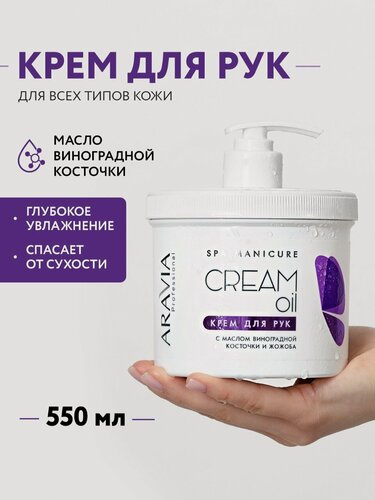 Изображение товара ARAVIA Крем для рук Cream oil с маслом виноградной косточки и жожоба, 550 мл