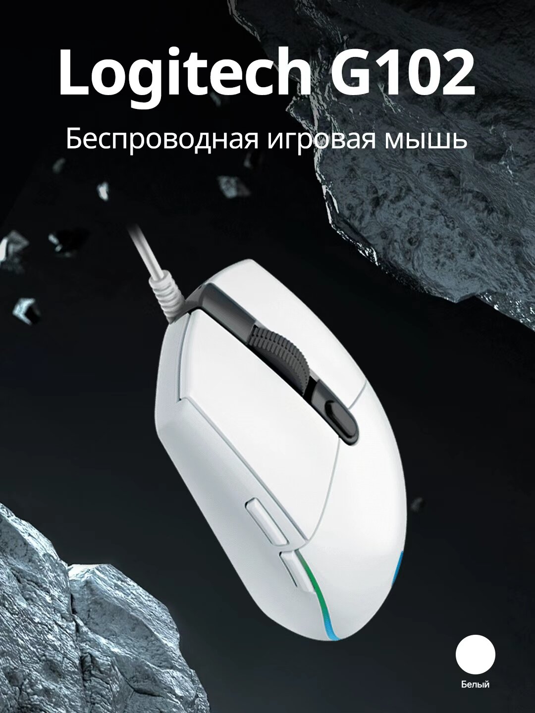 Игровая мышь Logitech G G102 Lightsync, Игровая мышь,8000DPI, белая