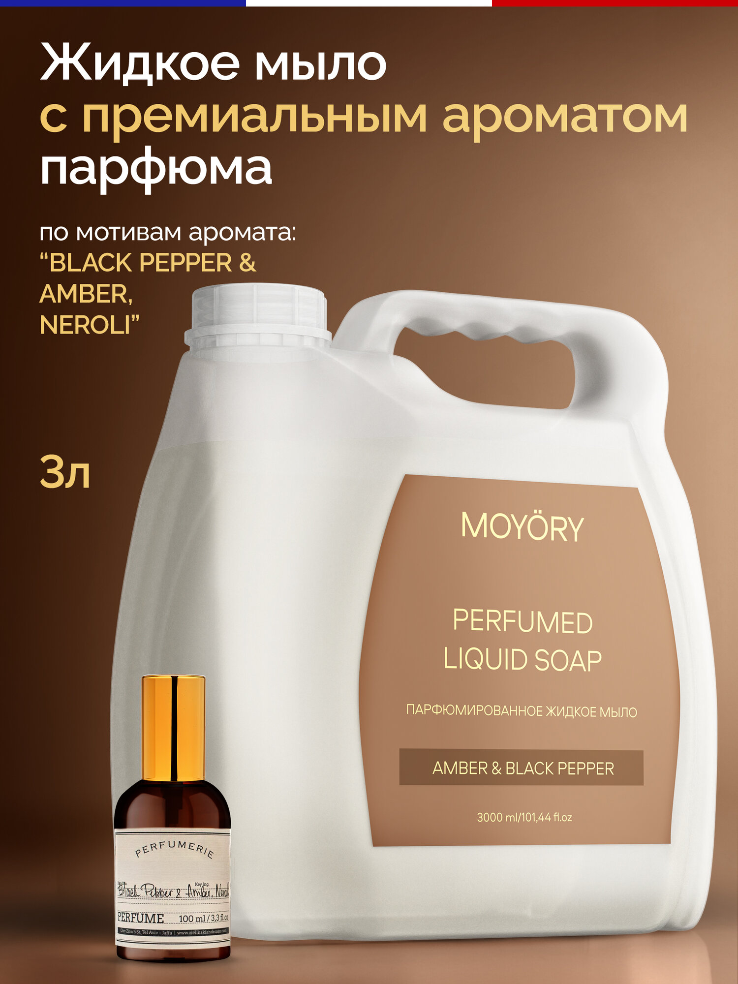 Жидкое мыло для рук MOYORY 3000 мл с ароматом черного перца и амбры