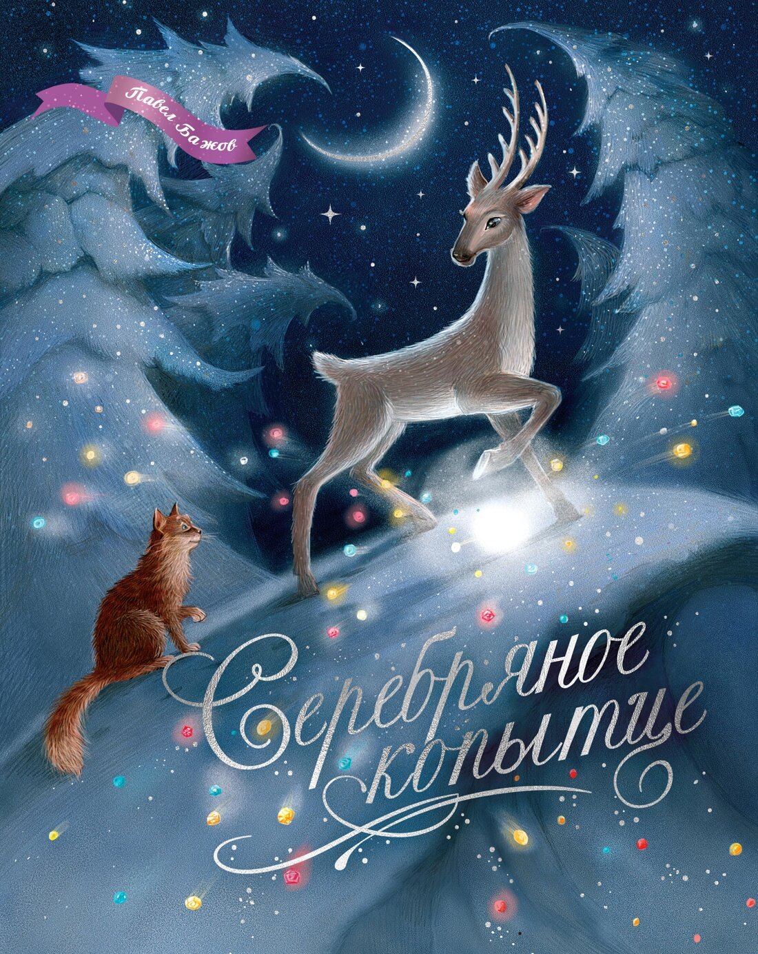 Шедевры детской литературы  Серебряное копытце  Бажов Павел