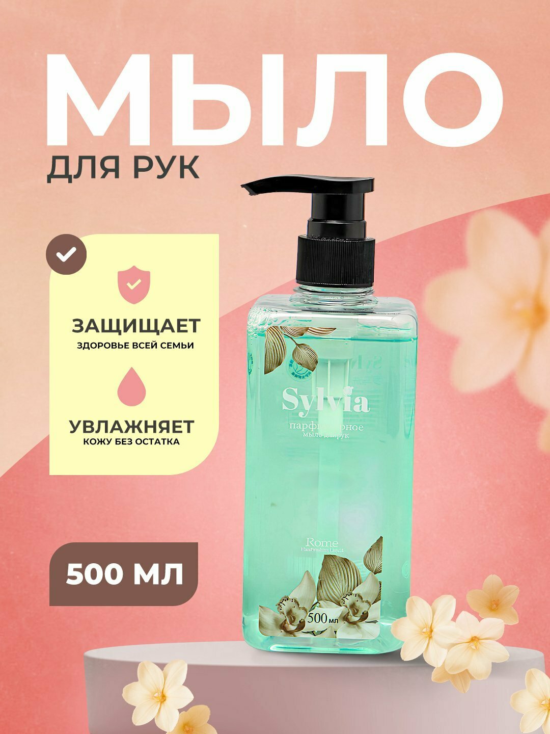 Жидкое мыло Sylvia "Romance", антибактериальное, для рук, аромат камелии, 500мл