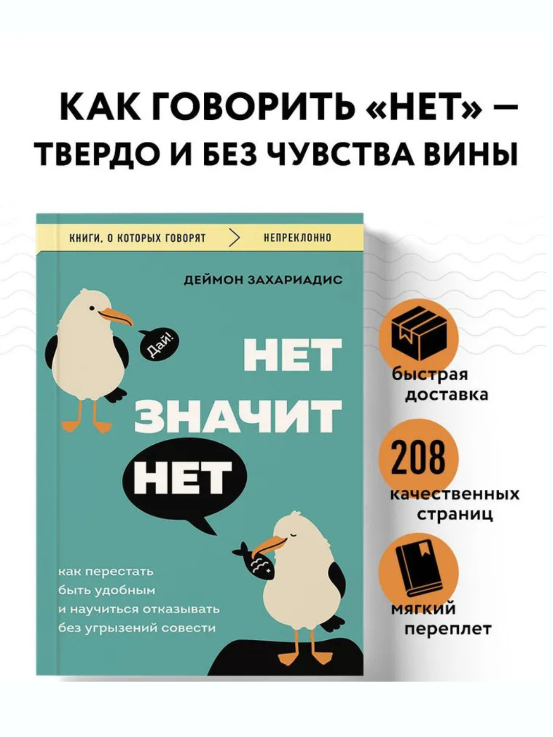 Нет значит нет, Как перестать быть удобным и научиться говорить нет без угрызений совести