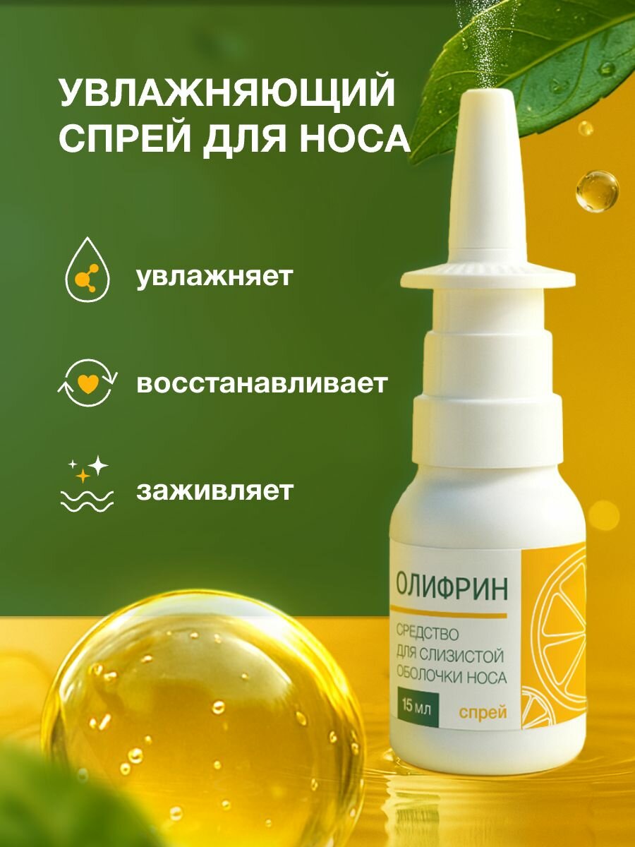 Спрей для носа увлажняющий, Олифрин,15 мл