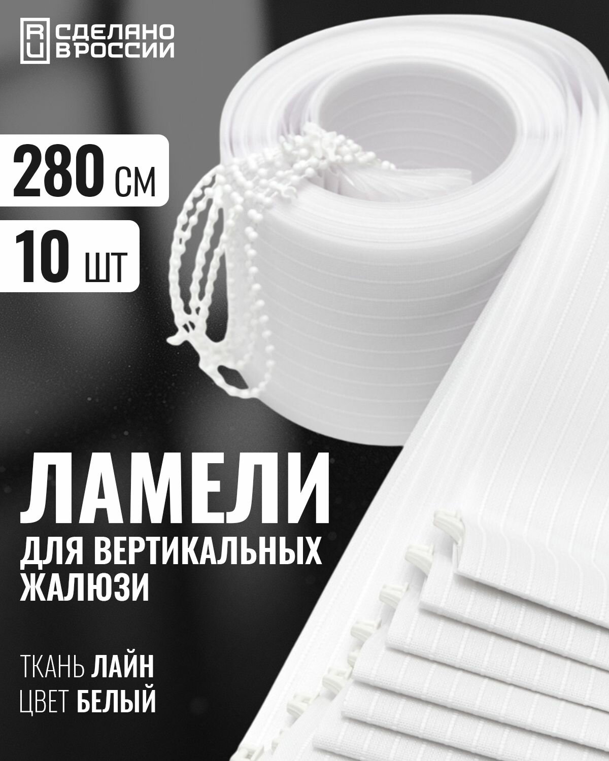 Ламели для вертикальных жалюзи лайн белый 280 см 10шт