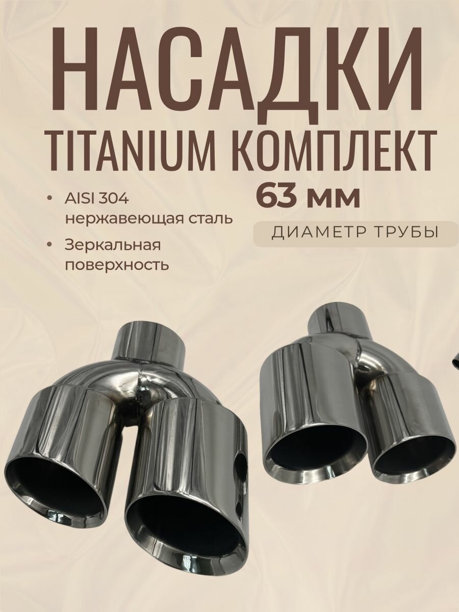 Комплект насадок на глушитель со скосом зеркальная 63мм