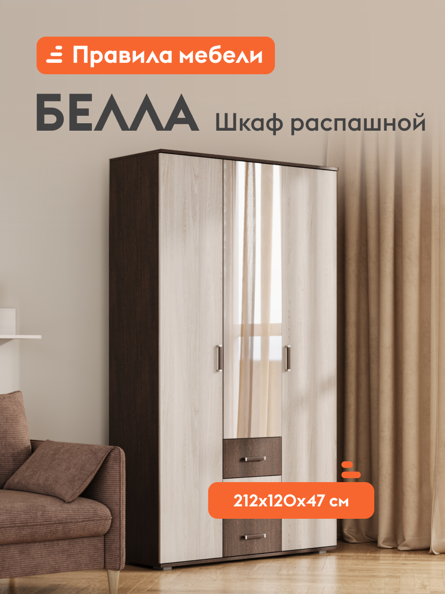 Распашной шкаф для одежды и хранения вещей Белла с ящиками с полками с зеркалом со штангой 120х47х212 см Венге / Белый ясень