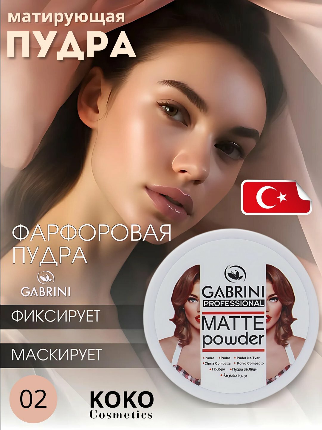 Пудра для лица Gabrini Matte Powder, матовая пудра, водостойкая, 24 часа, 12 г, тон 02