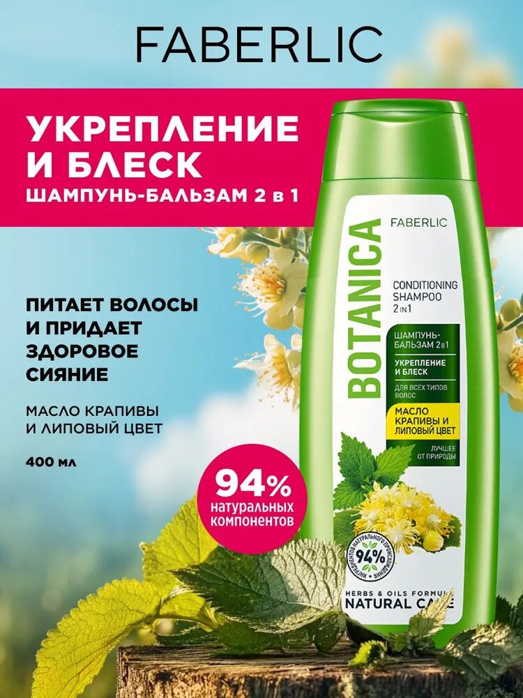 Шампунь-бальзам 2 в 1 для всех типов волос «Укрепление и блеск» Botanica, 400 мл