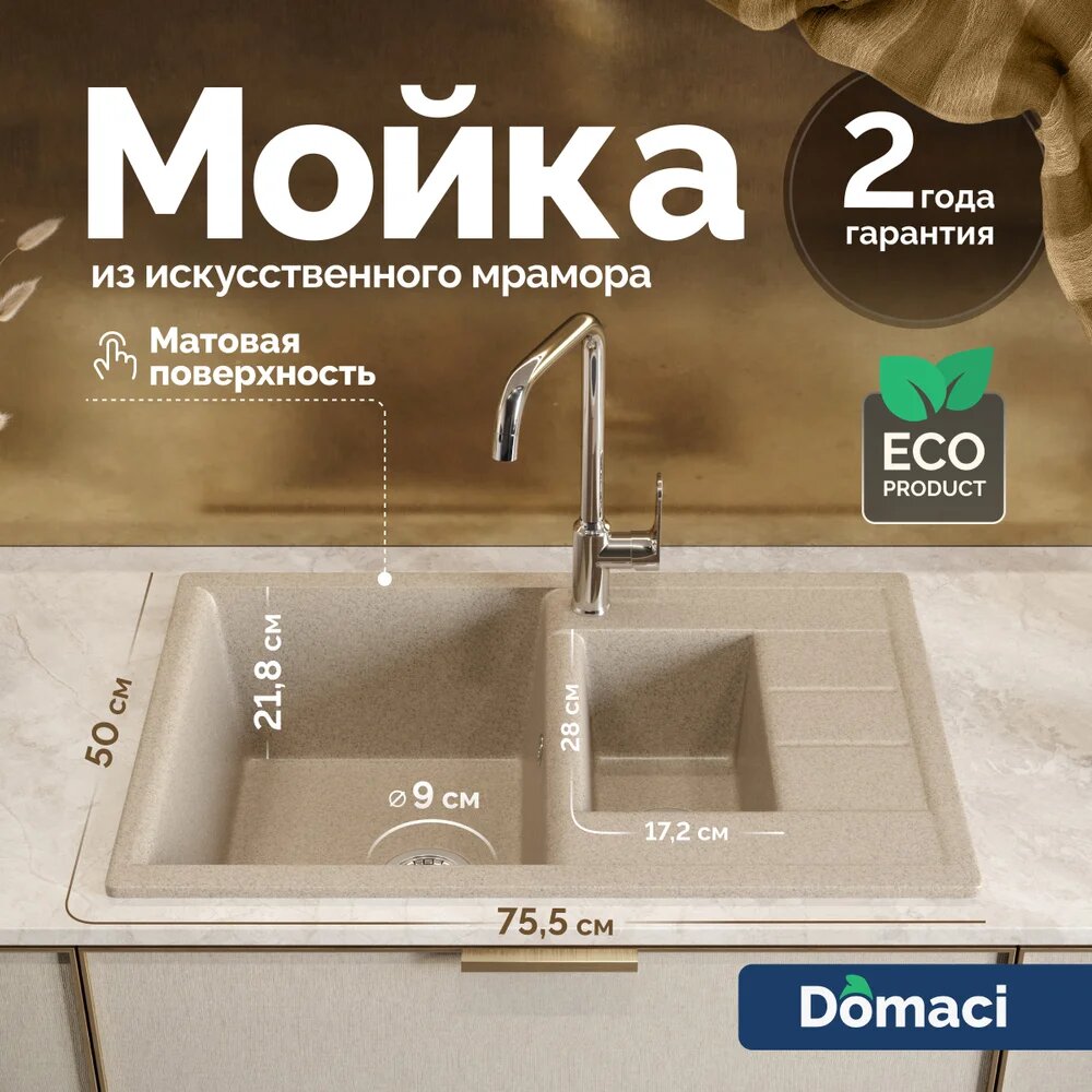 Мойка кухонная Domaci Болонья М-210-004 мраморная 75x50 прямоугольная мойка для кухни с крылом бежевая матовая
