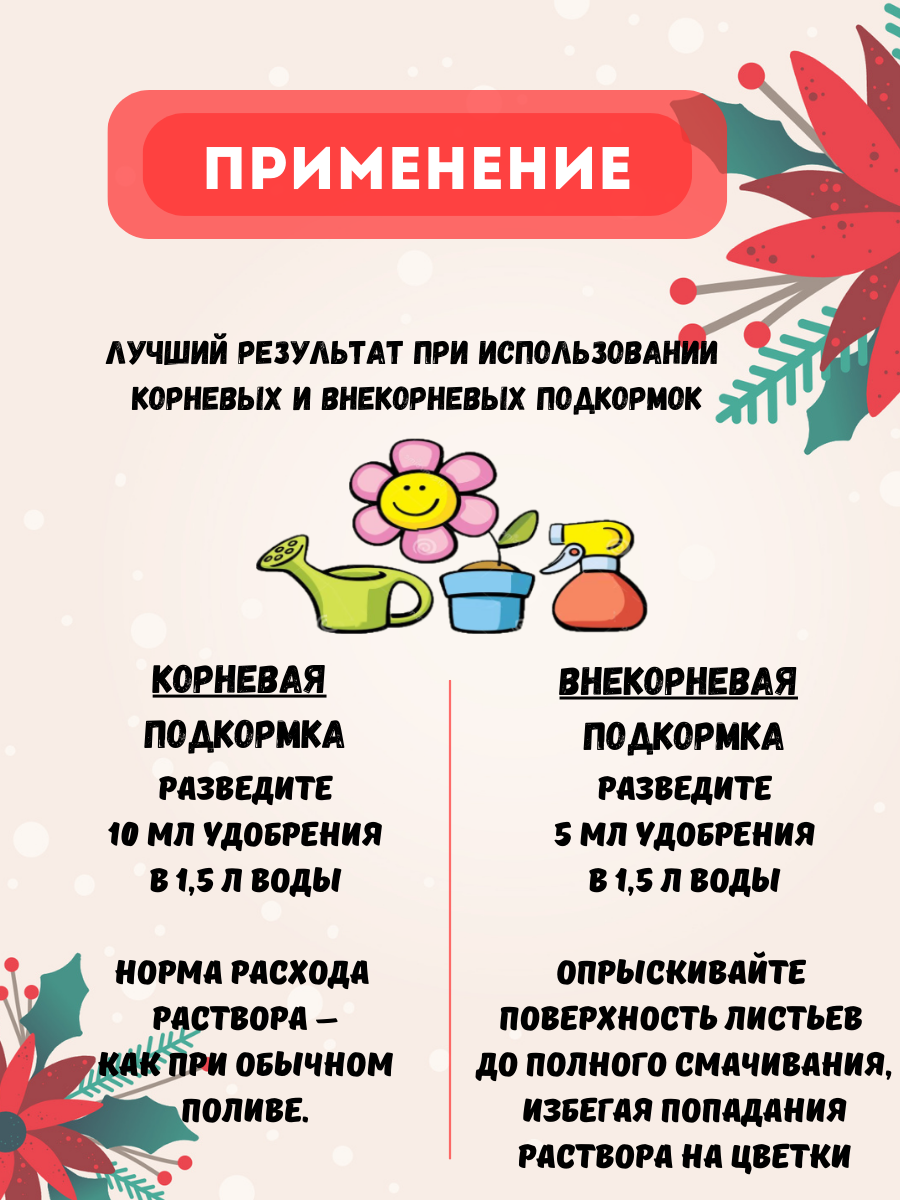 Удобрение Bona Forte "Красота" для пуансеттий и зимних цветов, жидкое, минеральное, 285 мл — фото 1