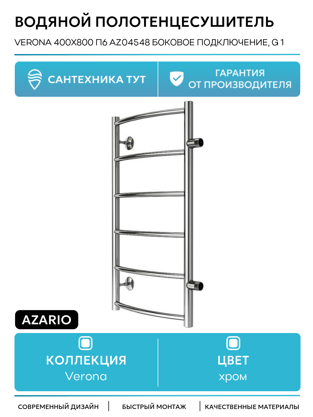 Водяной полотенцесушитель Azario Verona 400x800 П6 AZ04548 боковое подключение G 1 Хром