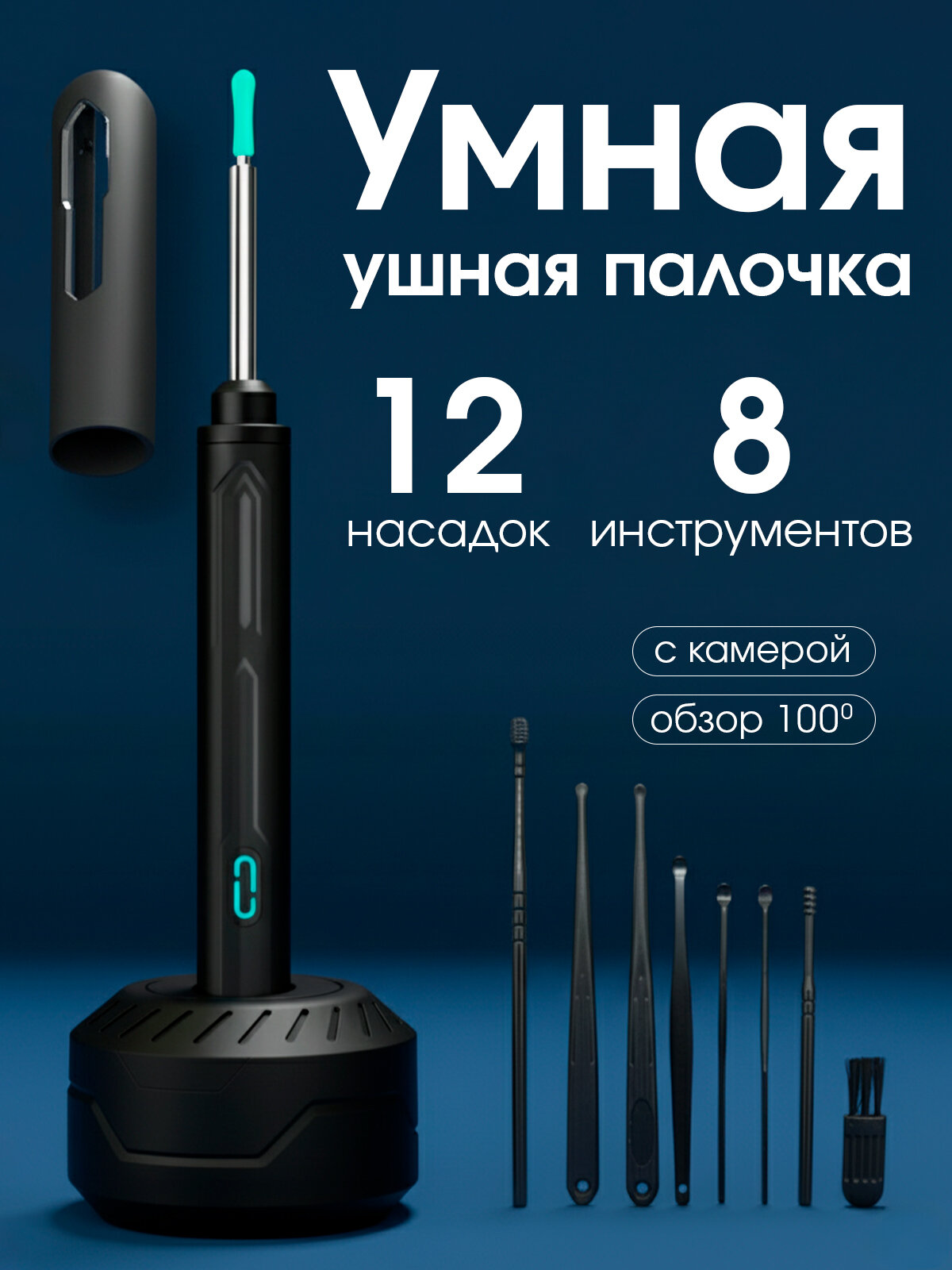 Умная ушная палочка Evo Beauty с камерой, с подсветкой. Отоскоп Evo Beauty PRO 2025. 13 насадок