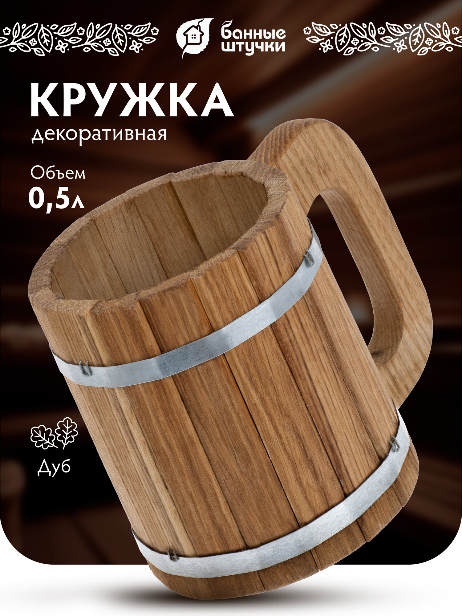 Кружка Бондарная Банные Штучки, Дерево, Дуб, Коричневый, 0.5л
