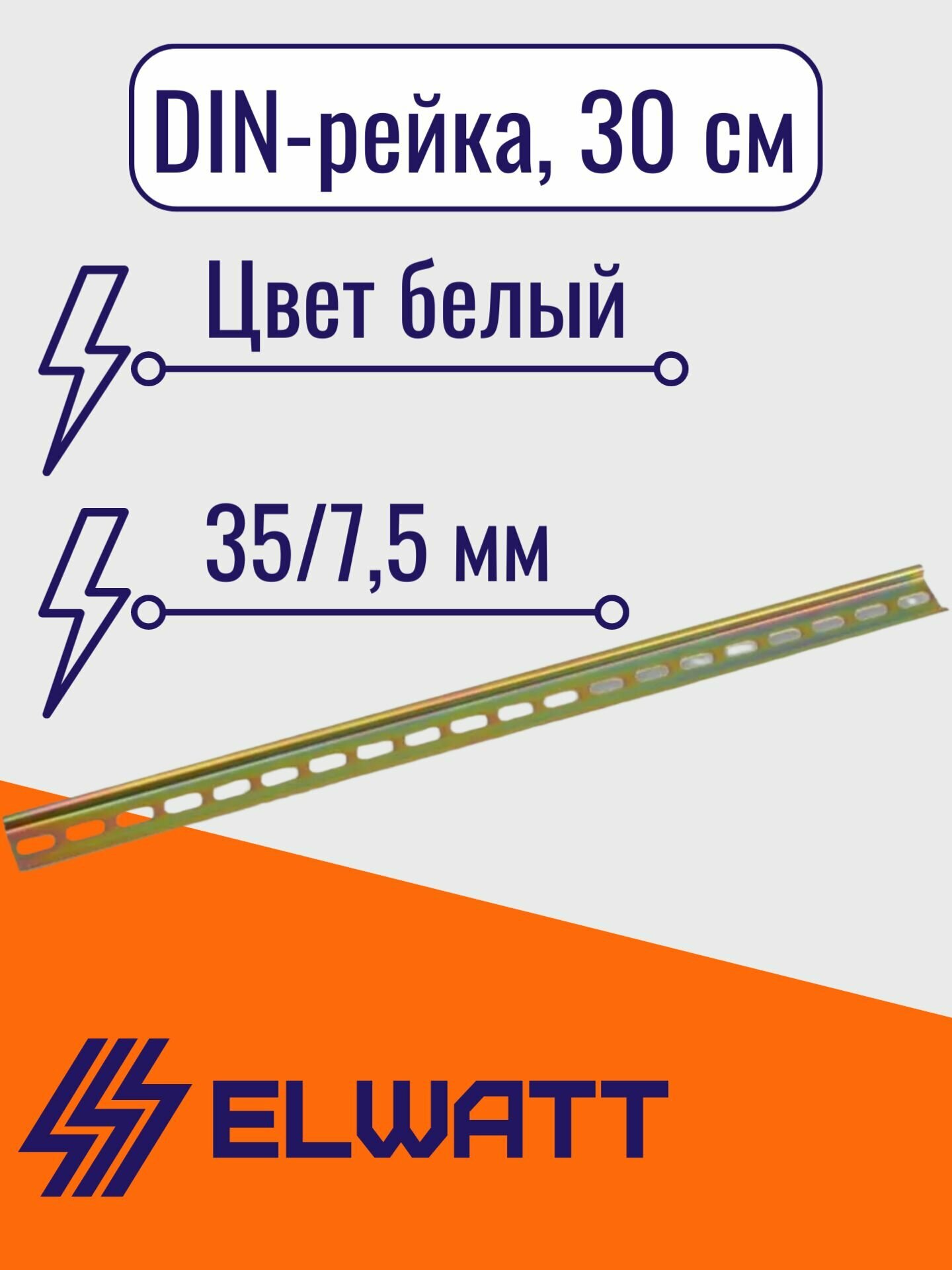 DIN-рейка 30 см
