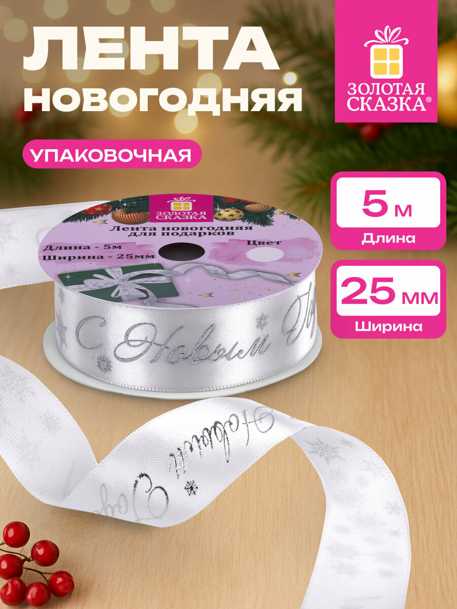 Лента упаковочная новогодняя для подарков и декора рукоделия и творчества 25 мм x 5 м белая с тиснением Золотая Сказка 592413