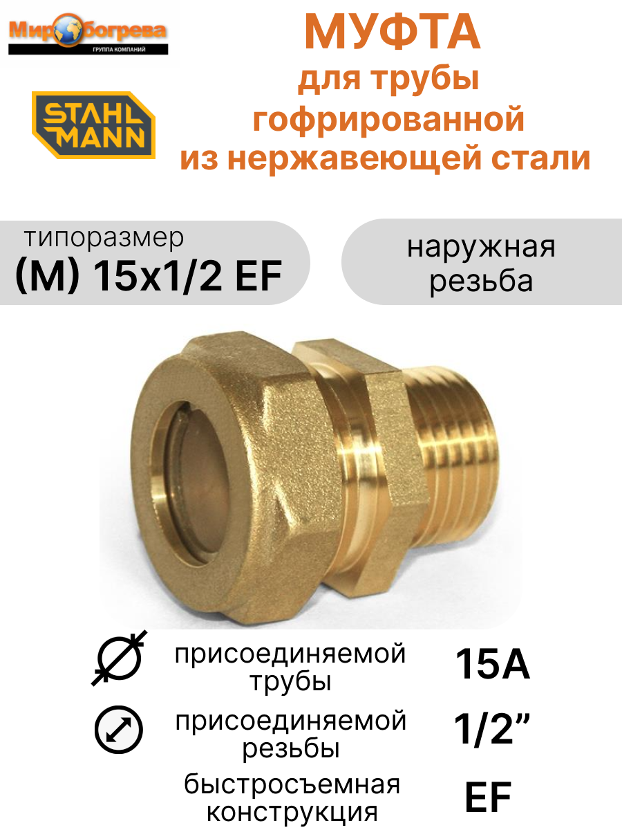 Муфта Stahlmann (M) 15х1/2 EF наружняя резьба