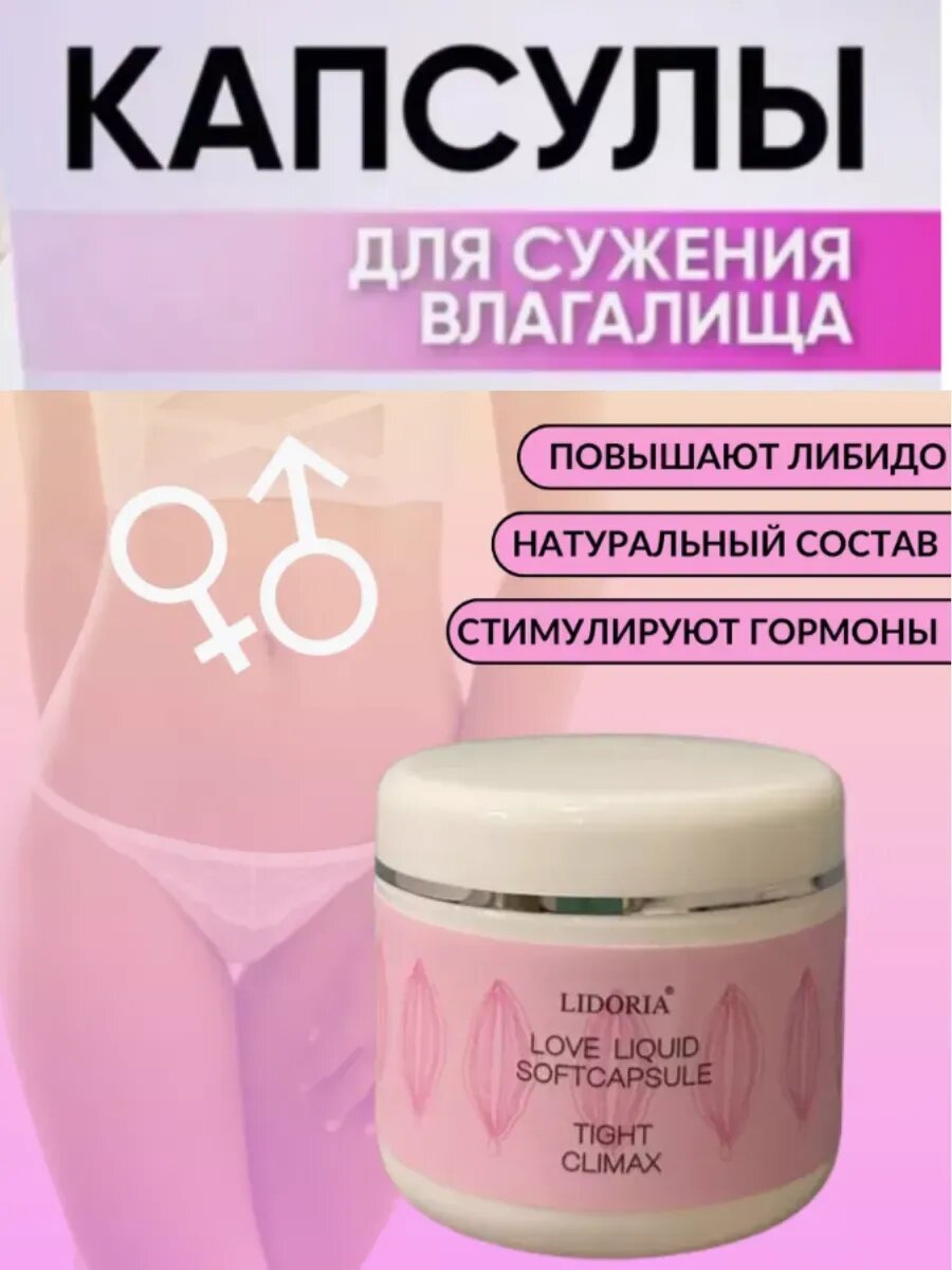 Lidoria Капсулы для укрепления и тонуса для женщин Капсулы женские для укрепления и сокращения Lidoria