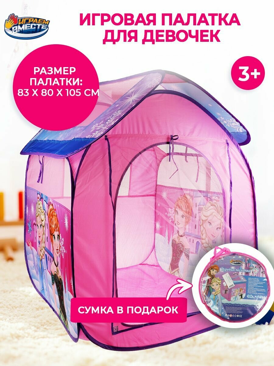 Палатка детская игровая по мотивам Холодное сердце с сумкой для хранения Играем вместе / домик для детей