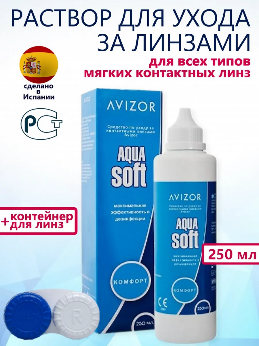 Avizor Aqua Soft раствор для контактных линз с контейнером, 250 мл