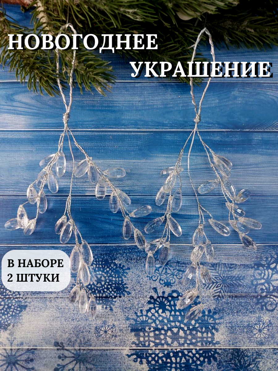 Новогодняя ветка декоративная 20 см (набор 2 шт) Украшение новогоднее 