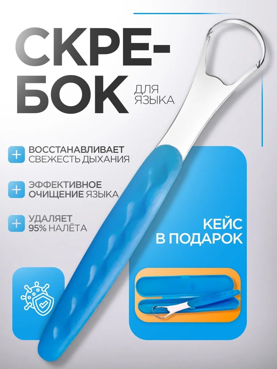 Скребок для языка с футляром из нержавеющей стали для всей семьи