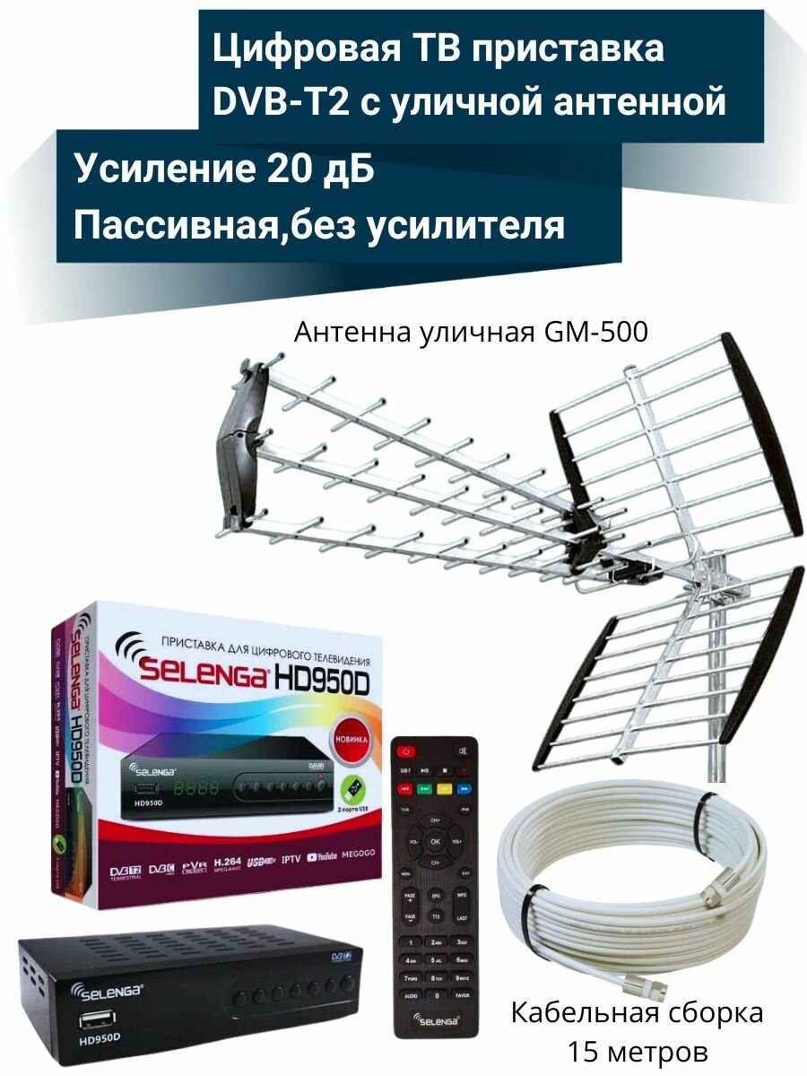 Цифровая ТВ приставка HD950D DVB-T2 с уличной пассивной антенной GM-500