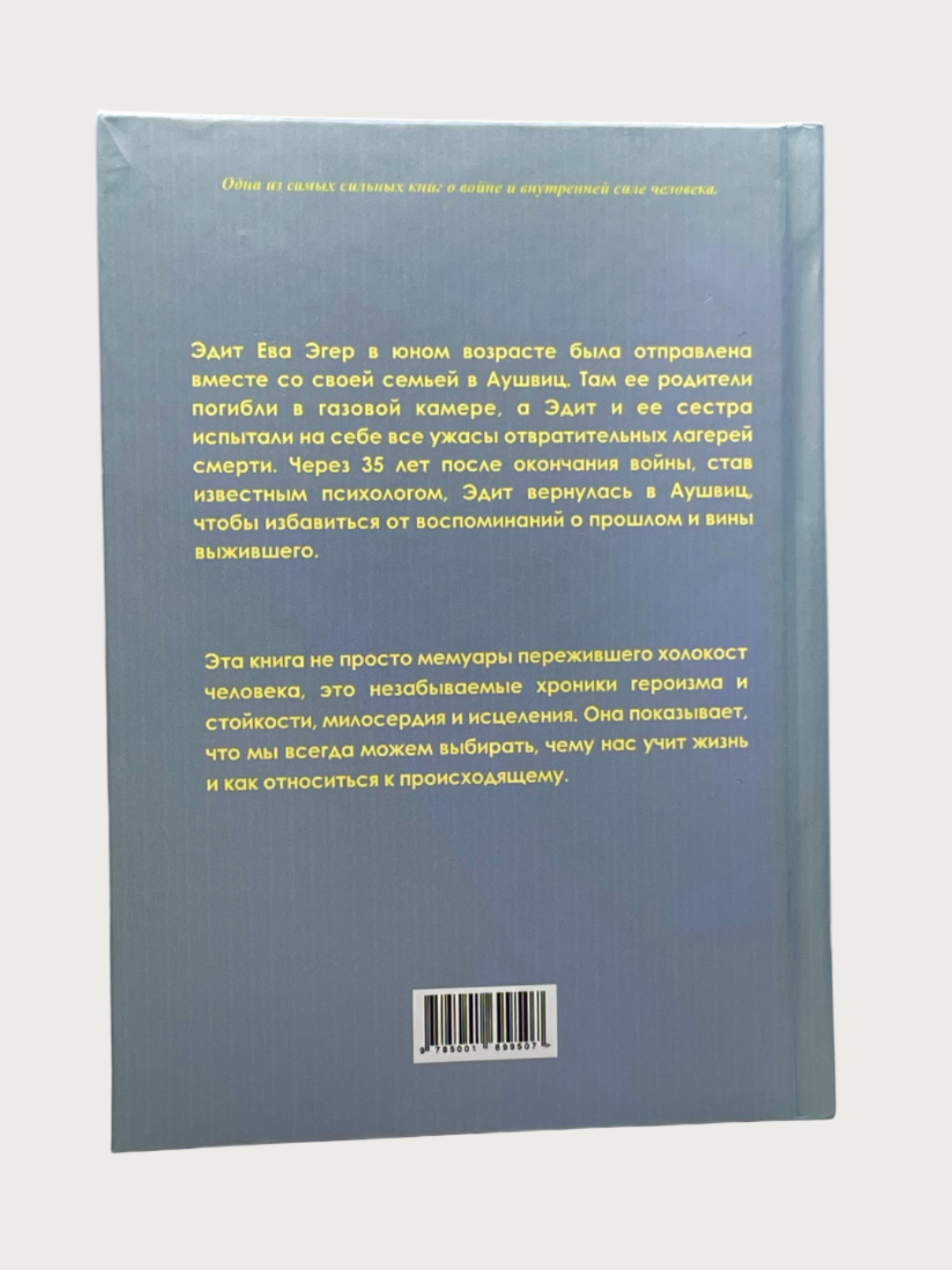 Выбор о свободе и внутренней силе человека, Эдит Ева Эгер — фото 1
