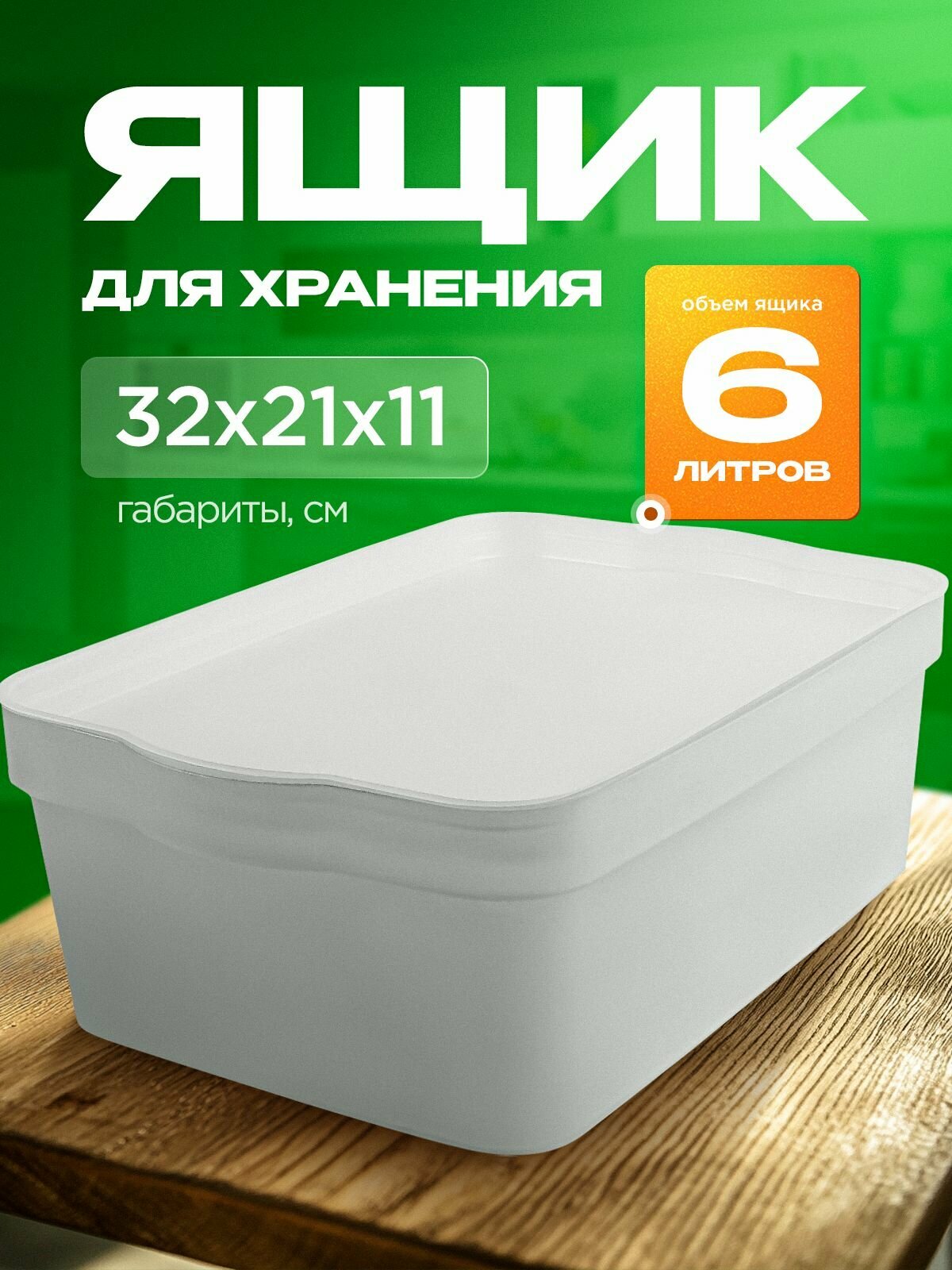 Ящик для хранения Keeplex 
