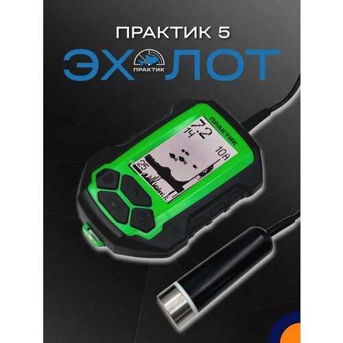 Эхолот «Практик 5» (впаянный кабель) для зимней и летней рыбалки