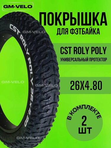 Изображение товара Покрышка для фэтбайка CST ROLY POLY 26* 4.80 2 шт. универсальный протектор