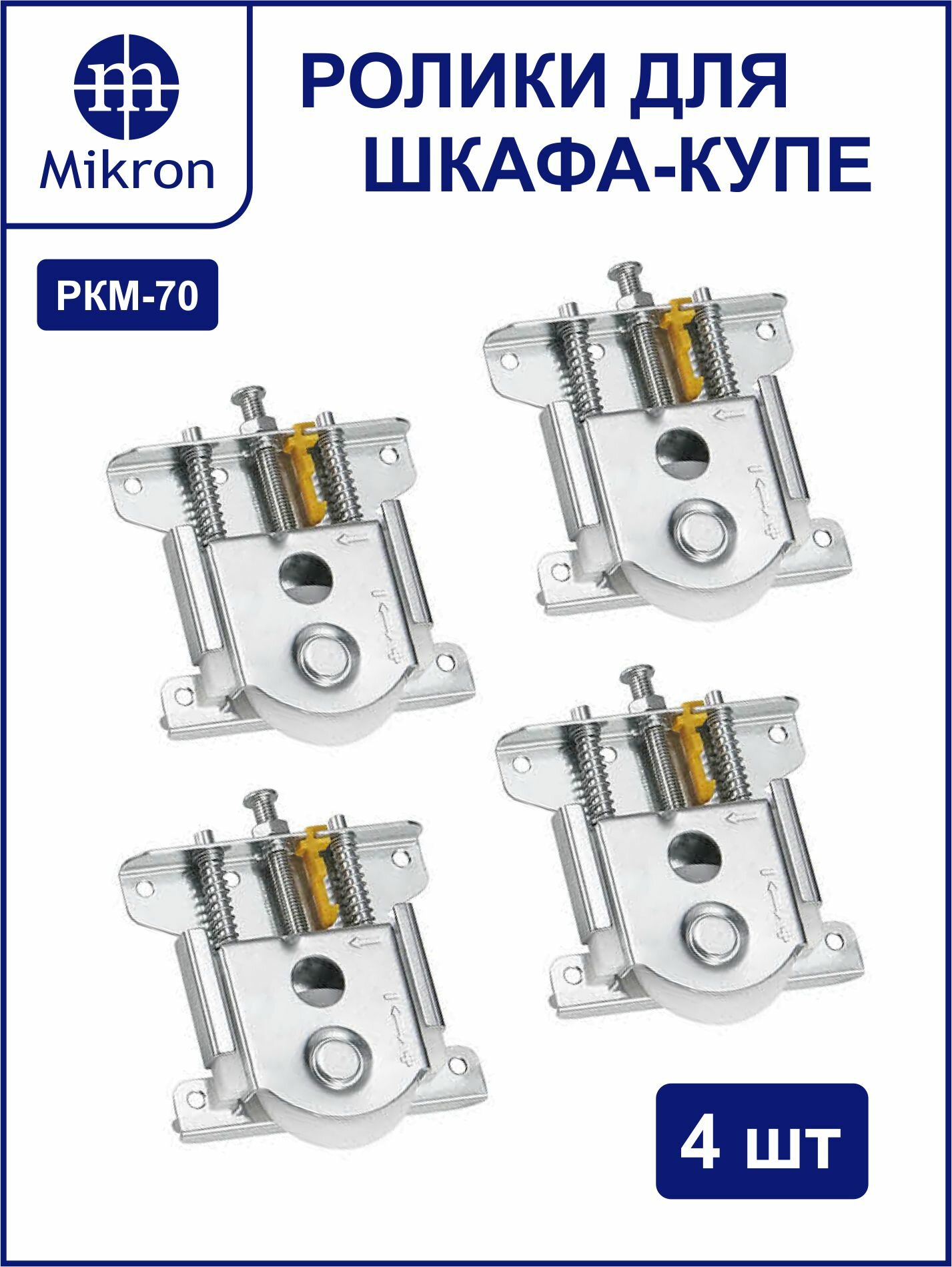 Ролики для раздвижных дверей шкафа-купе накладные, комплект на одну дверь. MikronMaster РМ-140