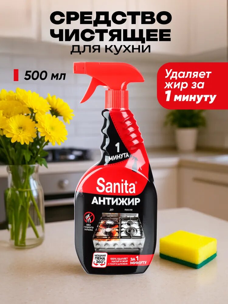 Чистящее средство для кухни SANITA, анти-жир, 500 мл, без запаха, с дозатором