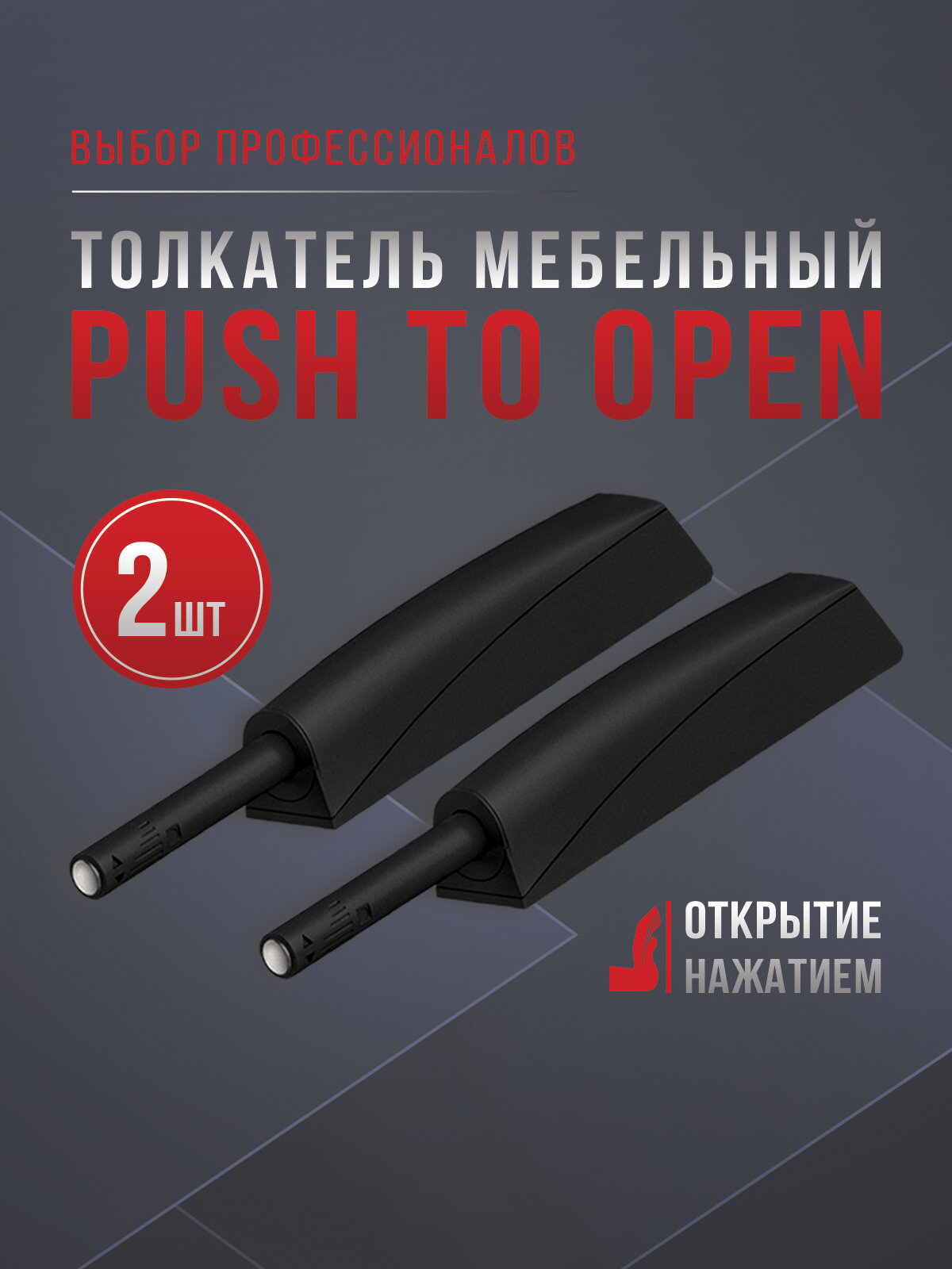 Толкатель мебельный (демпфер) для фасадов с магнитом PUSH TO OPEN накладной/врезной черный 2шт.