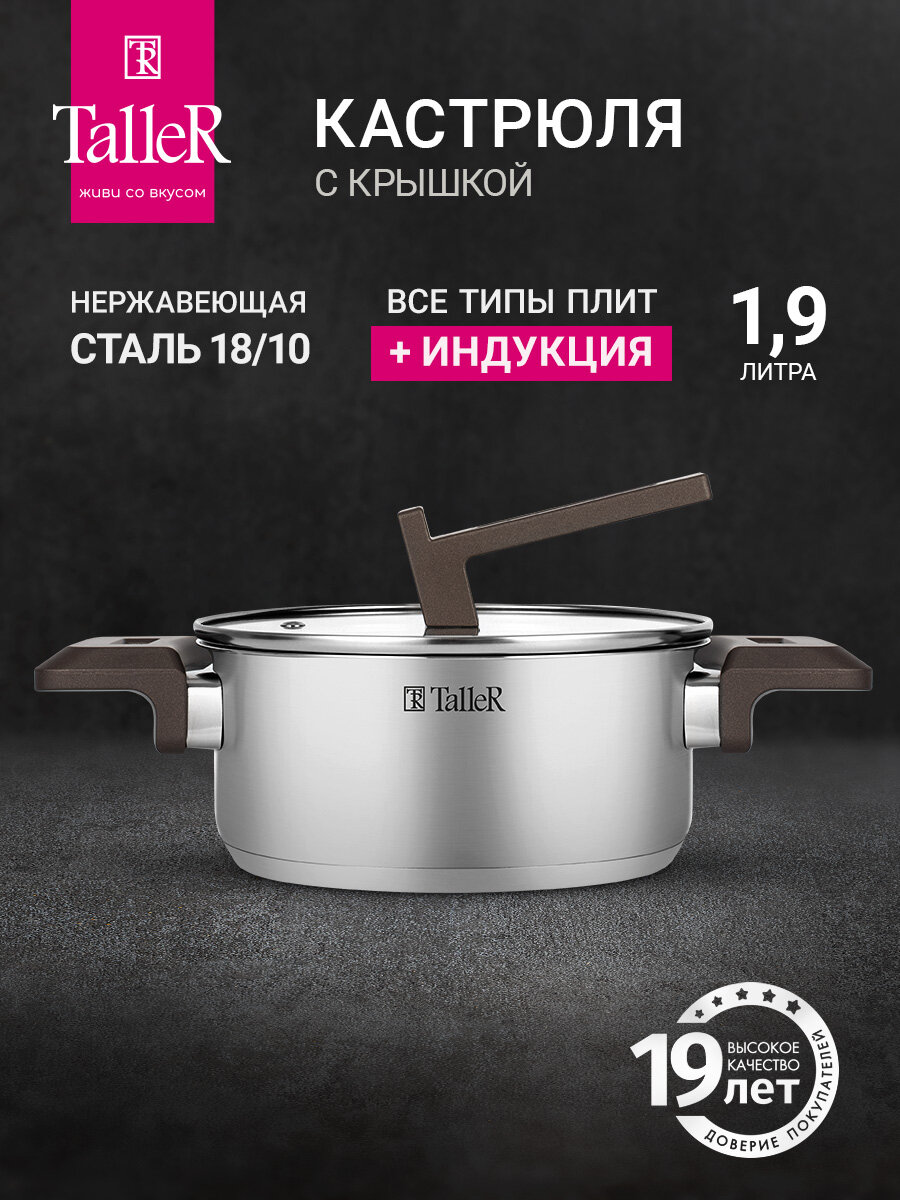 Кастрюля с крышкой TalleR TR-17307 Метод 1.9 л, для всех типов плит
