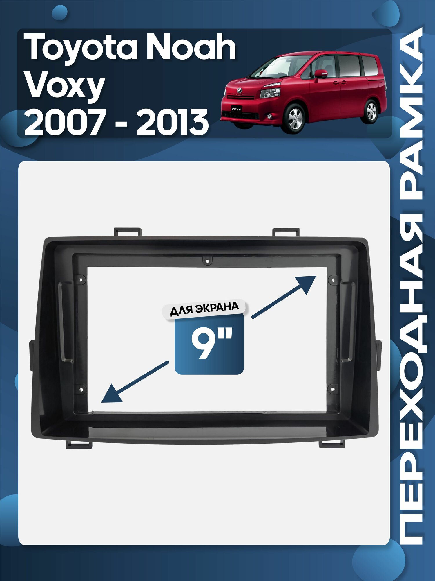 Рамка переходная Toyota Noah Voxy 2007 - 2013 для 9" магнитолы / Wide Media