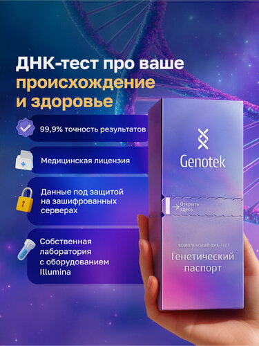 Изображение товара ДНК-тест Genotek "Генетический паспорт"