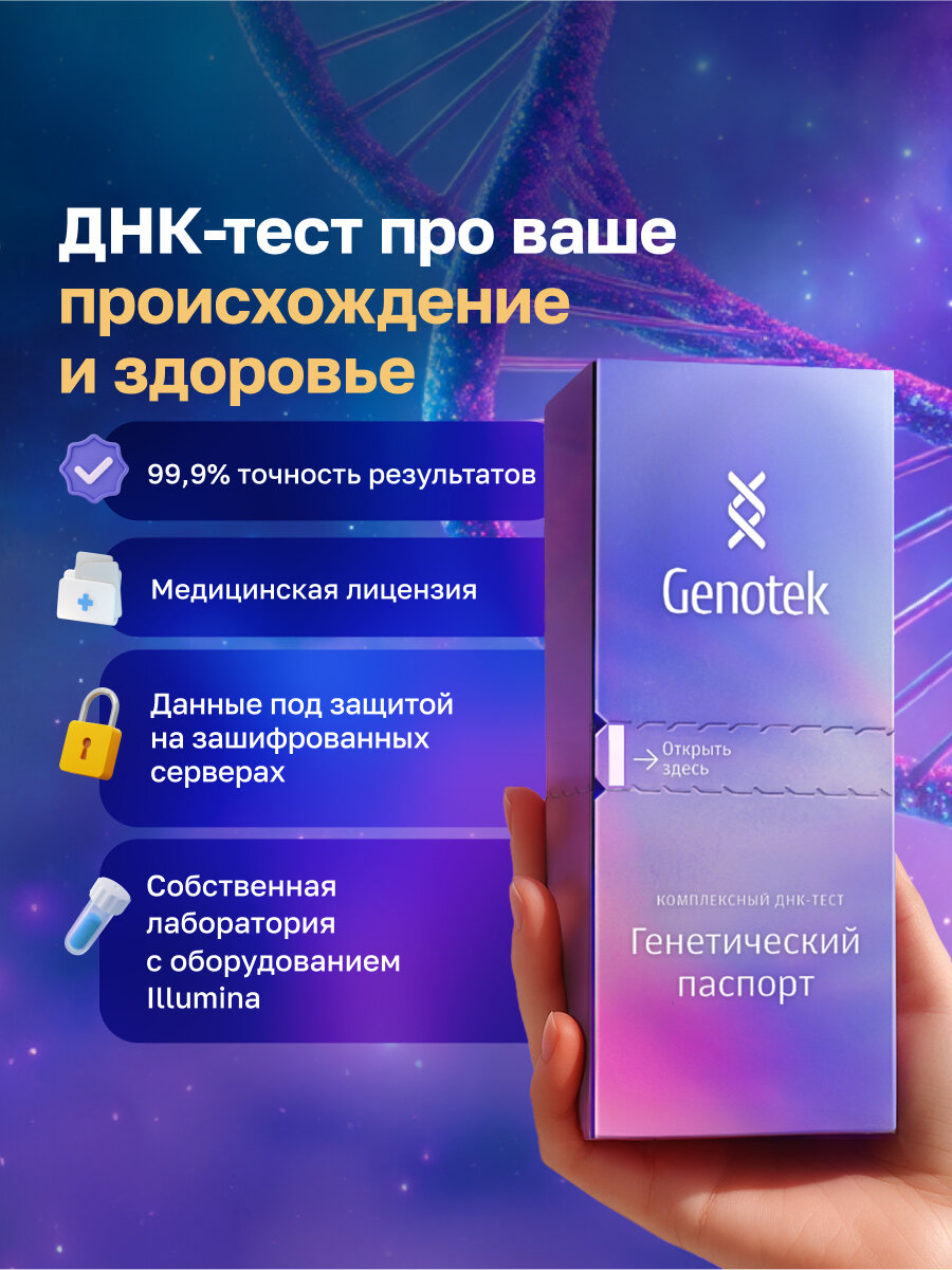ДНК-тест Genotek "Генетический паспорт"