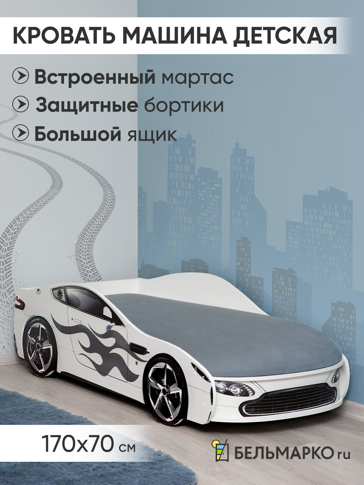 Детская кровать машина с подъемным механизмом, бортиком и матрасом Бондмобиль белый