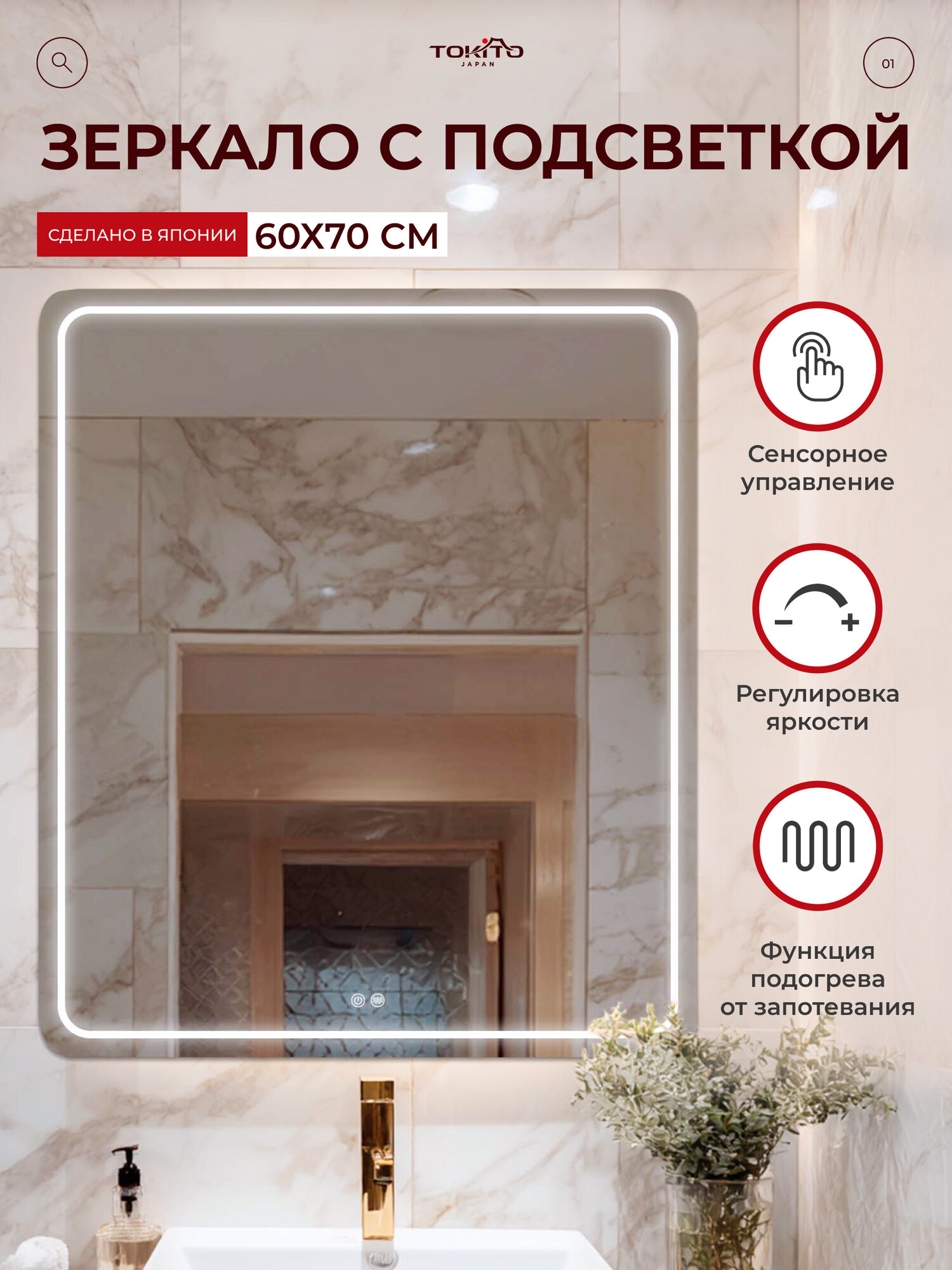 Зеркало в ванную с подсветкой TOKITO TOK-INA-6070 60×70 см с антизапотеванием, настенное