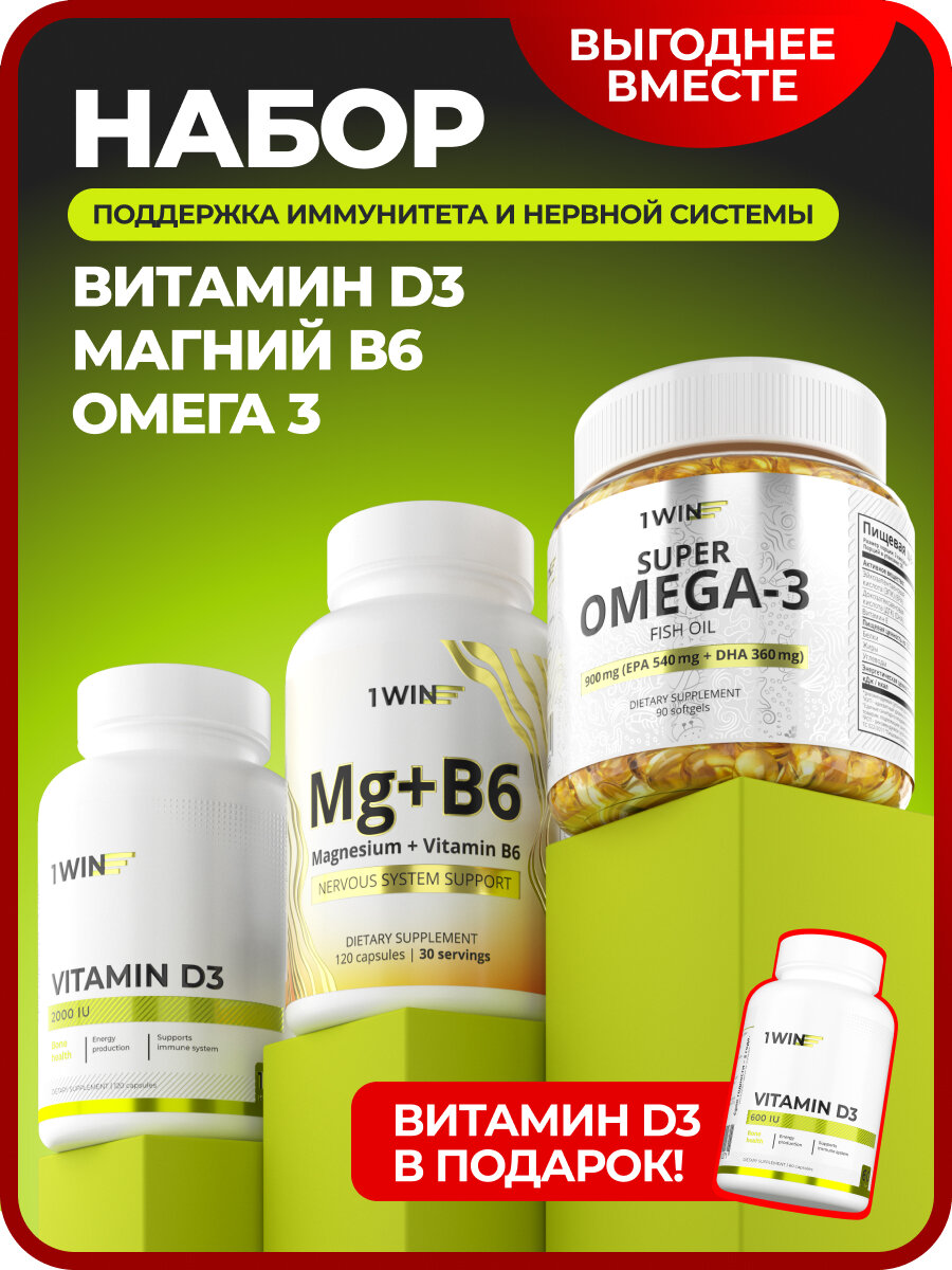 Комплект Витаминов: Омега 3, Магний+В6, Витамин D3 2000 ME + подарок Витамин D3 600 ME