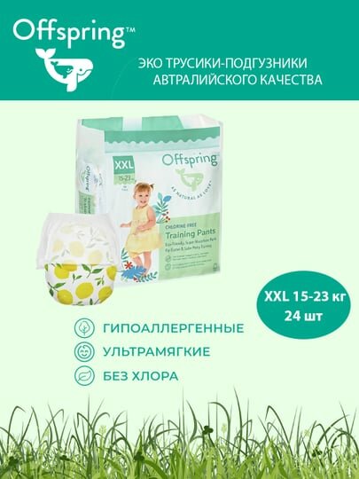 Offspring трусики-подгузники, XXL 15-23 кг, 24 шт, расцветка Лимоны