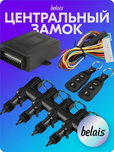 Изображение товара Центральный замок с дистанционным управлением (с электроприводами) belais #8387