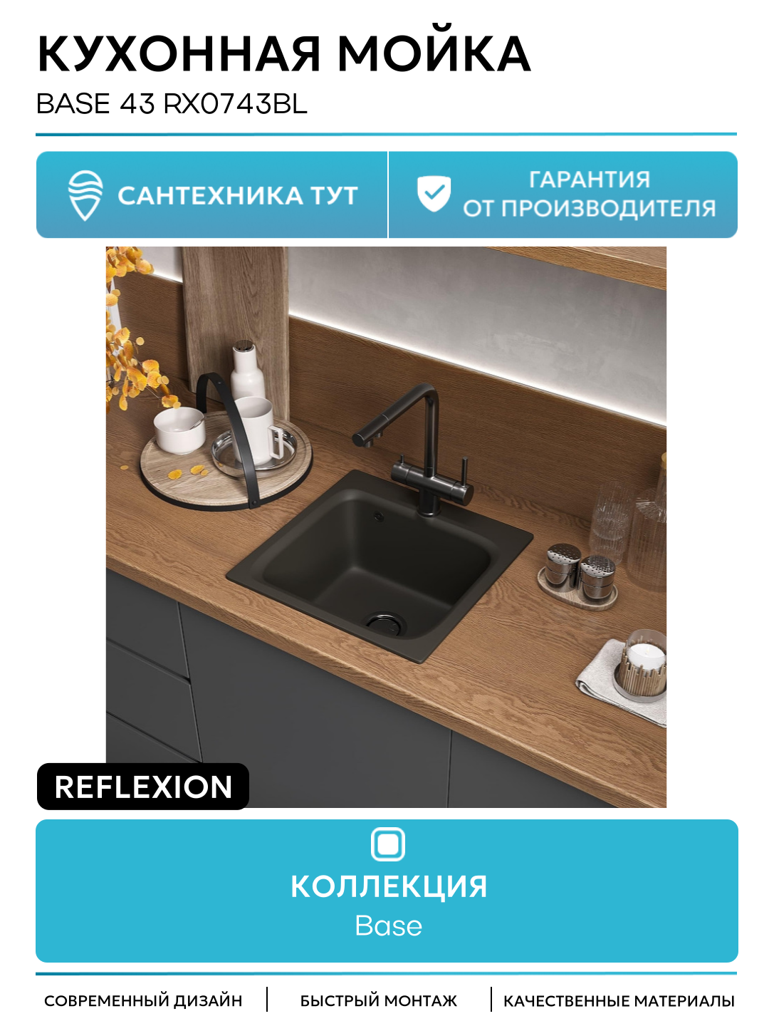 Кухонная мойка Reflexion Base 43 RX0743BL цвет Черный качество и надежность