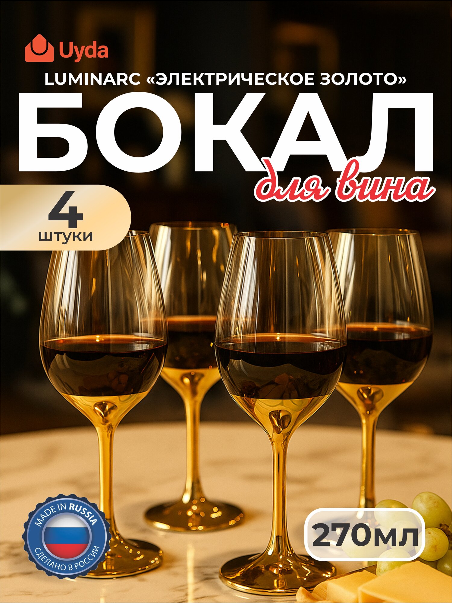 Бокал для вина LUMINARC "электрическое золото" P9300 270мл 4шт 4х2